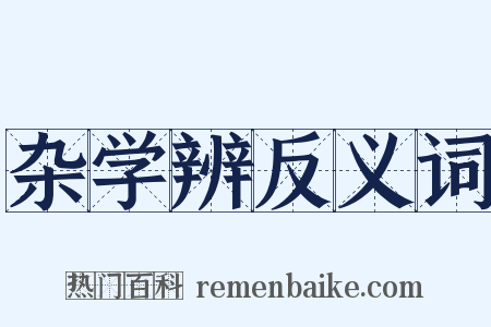 杂学辨反义词是什么意思的图片